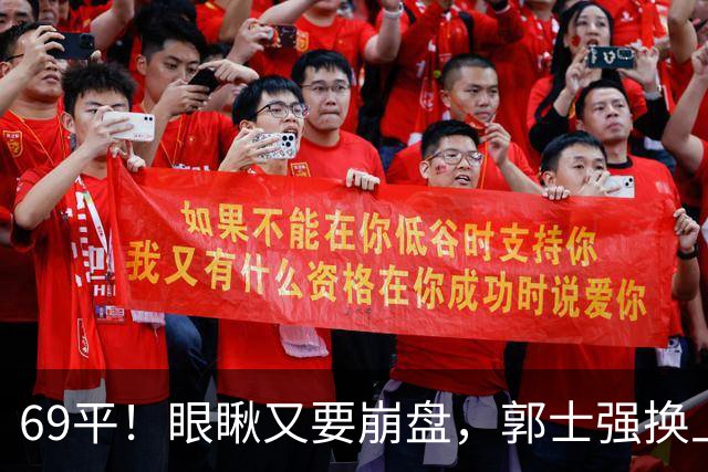 69平！眼瞅又要崩盘，郭士强换上一个人，沙特主帅直接傻眼了