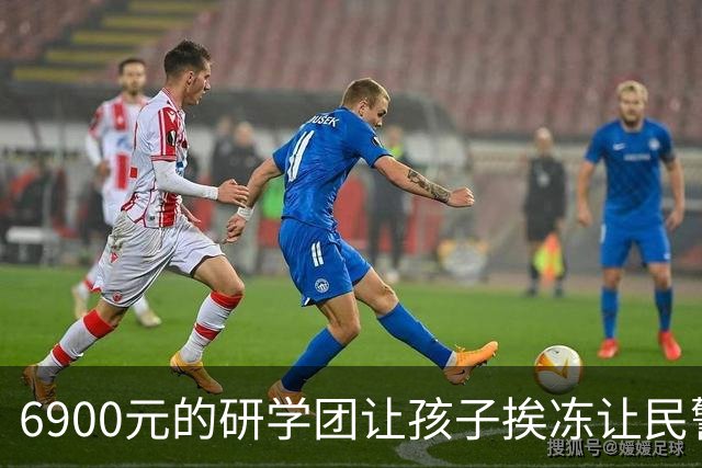 6900元的研学团让孩子挨冻让民警“脱衣”引争议