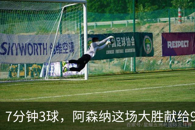 7分钟3球，阿森纳这场大胜献给92岁离世的他