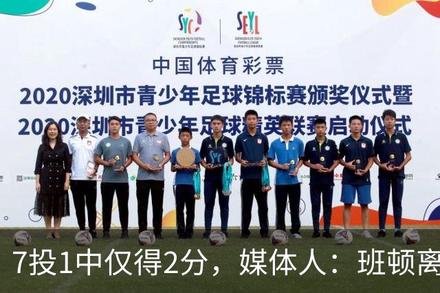 7投1中仅得2分，媒体人：班顿离CBA越来越近了