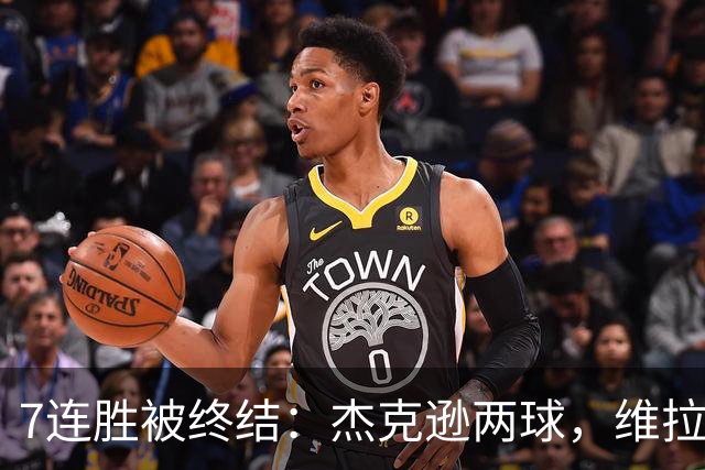 7连胜被终结：杰克逊两球，维拉公园再成曼城伤心地