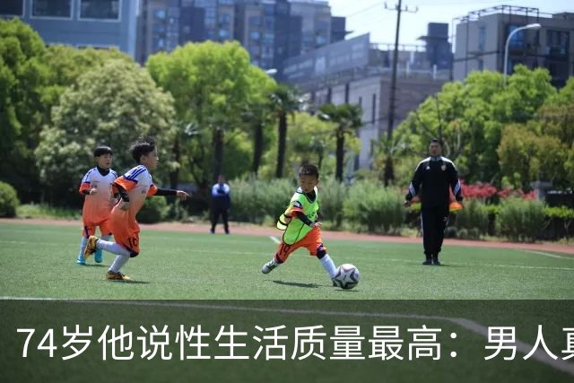 74岁他说性生活质量最高：男人真正的亲密，从不再表演开始
