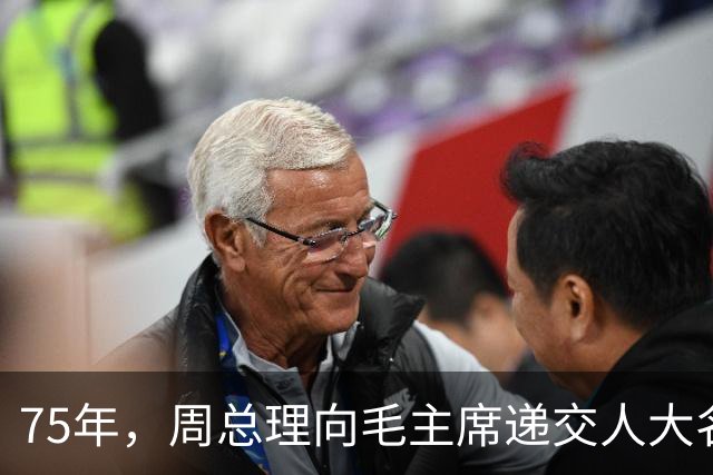 75年，周总理向毛主席递交人大名单，毛主席未阅：没有这两个人就补上！