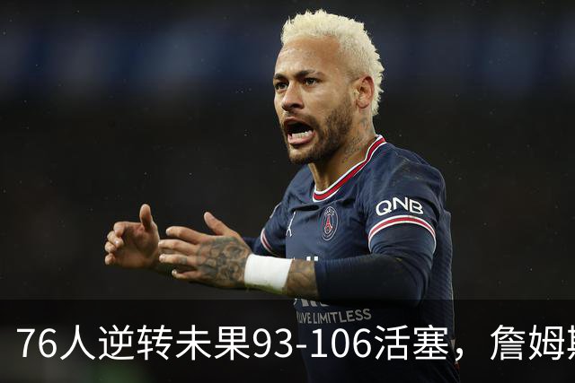 76人逆转未果93-106活塞，詹姆斯18分，坎宁安26+8+8