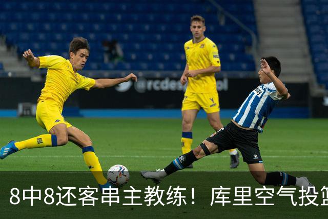 8中8还客串主教练！库里空气投篮驱逐戈登美媒调侃 勇士终迎首胜