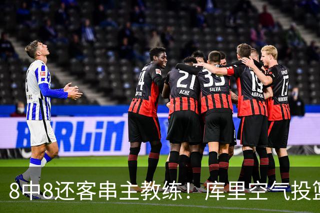 8中8还客串主教练！库里空气投篮驱逐戈登美媒调侃 勇士终迎首胜