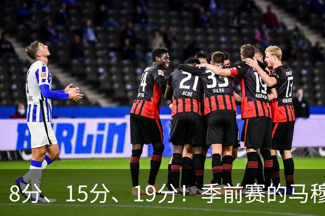 8分、15分、19分！季前赛的马穆什么水平？