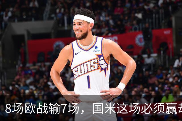 8场欧战输7场，国米这场必须赢却先折了劳塔罗