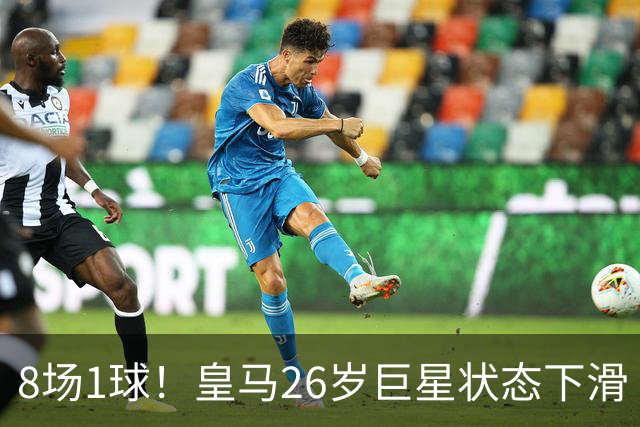 8场1球！皇马26岁巨星状态下滑 西甲标王要抢左路首发
