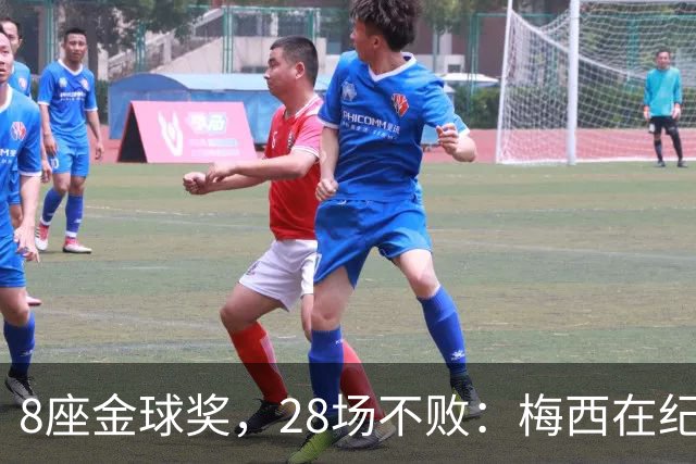 8座金球奖，28场不败：梅西在纪念碑球场的最后一舞