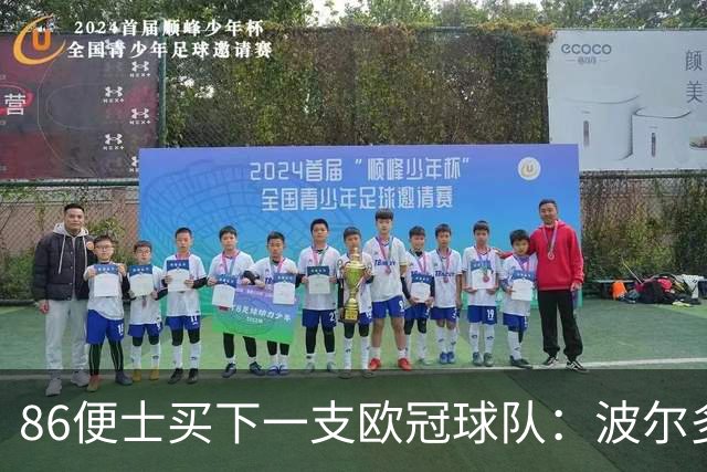 86便士买下一支欧冠球队：波尔多1欧元易主，债务减半