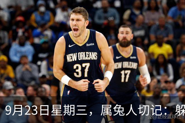 9月23日星期三，属兔人切记：躲过此“劫”，必有后福！