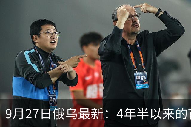 9月27日俄乌最新：4年半以来的首次会谈