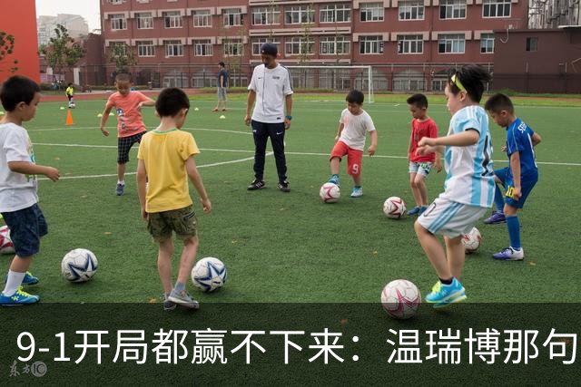 9-1开局都赢不下来：温瑞博那句"脑子全是浆糊"，戳穿了国乒男单14人只剩1人进8强的病根