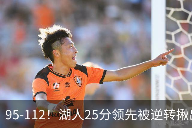 95-112！湖人25分领先被逆转揪出三大“水货”，里弗斯真不值顶薪
