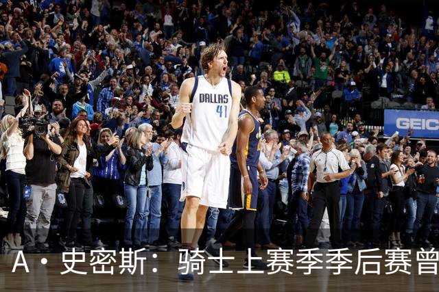 A·史密斯：骑士上赛季季后赛曾领先22分遭逆转 新赛季又重蹈覆辙