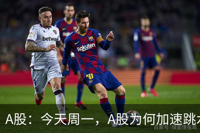 A股：今天周一，A股为何加速跳水？原因是这三点！
