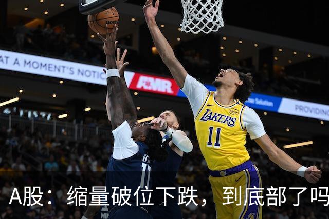 A股：缩量破位下跌，到底部了吗，下午大盘，还能站起来吗