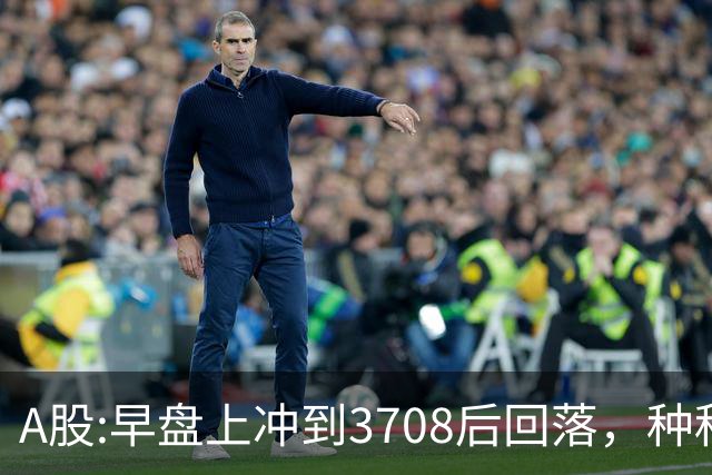 A股:早盘上冲到3708后回落，种种迹象表明,A股在上演诱多行情吗？