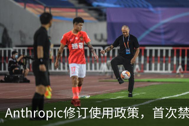 Anthropic修订使用政策，首次禁止用户虐待Claude AI模型