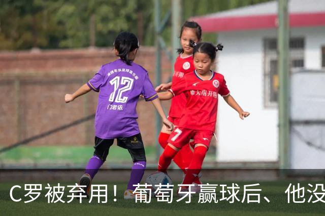 C罗被弃用！葡萄牙赢球后、他没谢场还直接跑路！