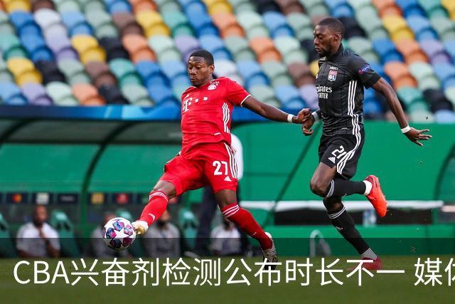 CBA兴奋剂检测公布时长不一 媒体人质疑：到底正规流程是什么？