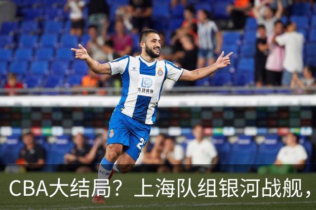 CBA大结局？上海队组银河战舰，31岁NBA榜眼空降，成功抢到麦基