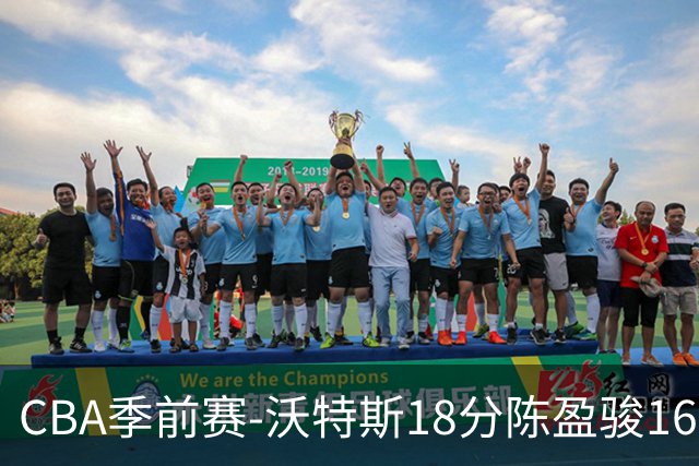 CBA季前赛-沃特斯18分陈盈骏16+5 北京险胜江苏