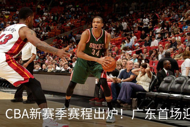 CBA新赛季赛程出炉！广东首场迎战南京，辽宁首战对阵山东，10月16日正式开打