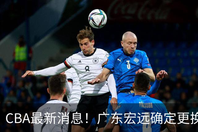 CBA最新消息！广东宏远确定更换外援，雷诺兹或加盟宁波富邦