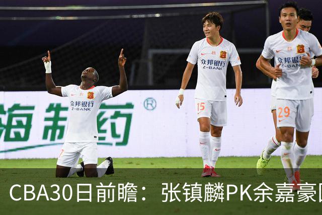 CBA30日前瞻：张镇麟PK余嘉豪国手对决 宁波能否爆冷辽宁获首胜