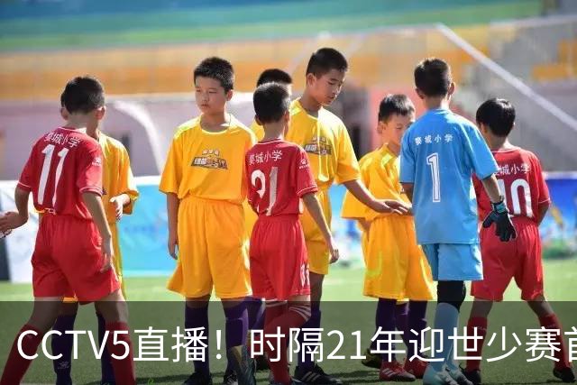 CCTV5直播！时隔21年迎世少赛首秀，U17国少PK西班牙U17，目标=打平拿1分