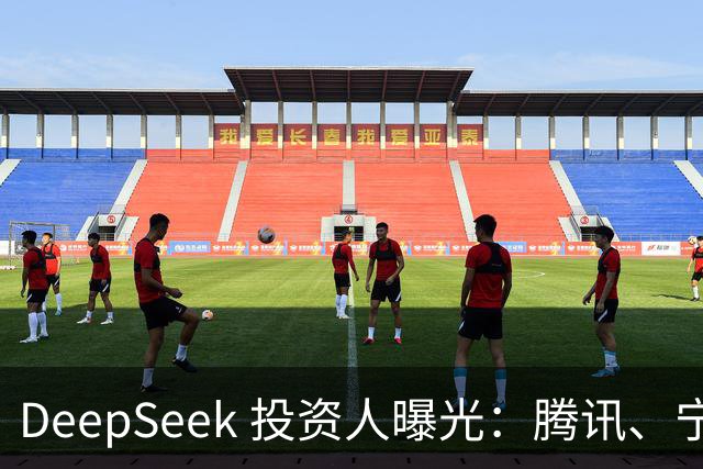 DeepSeek 投资人曝光：腾讯、宁德时代、长鑫、中芯国际、vivo、美团、美的、吉利、中国移动、中国电信、小红书、中金等