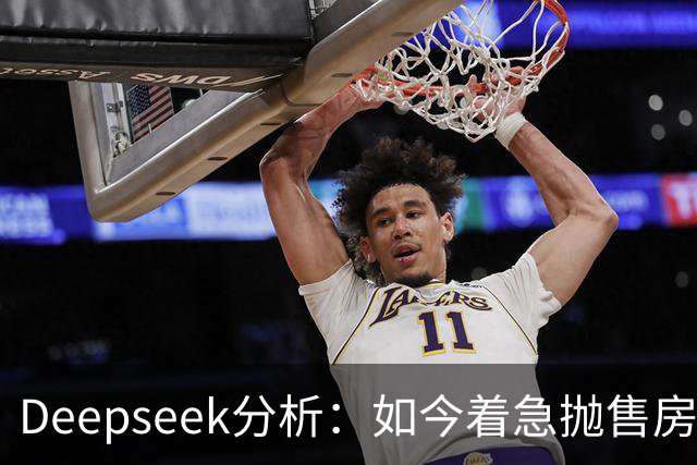 Deepseek分析：如今着急抛售房产的人，日后都会遗憾？原因很简单