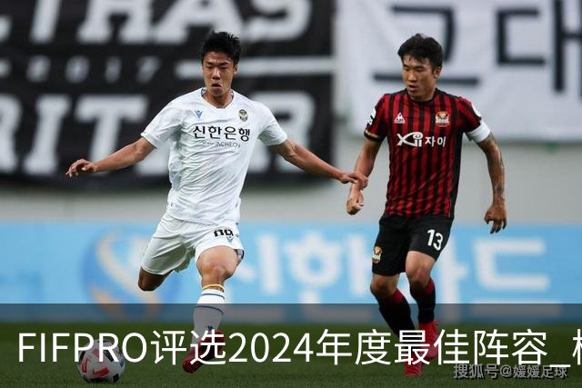 FIFPRO评选2024年度最佳阵容 梅西C罗姆巴佩在列