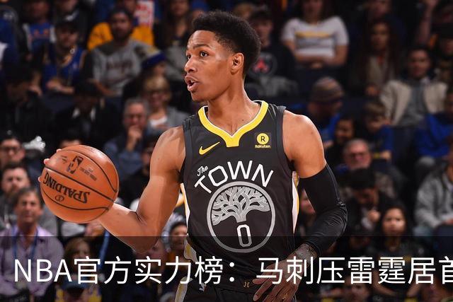 NBA官方实力榜：马刺压雷霆居首76人第4 火箭6湖人12勇士仅24