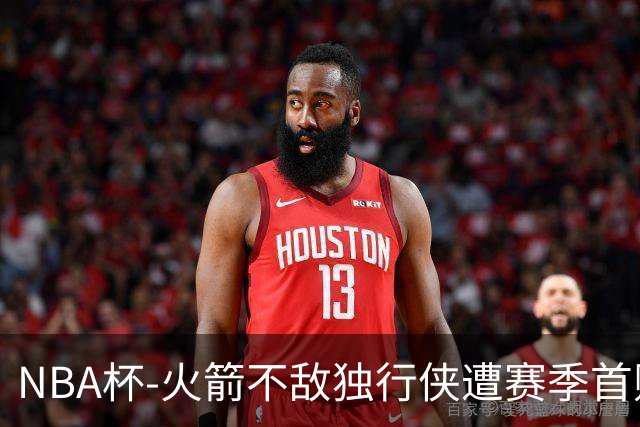 NBA杯-火箭不敌独行侠遭赛季首败 杜兰特仰天无奈