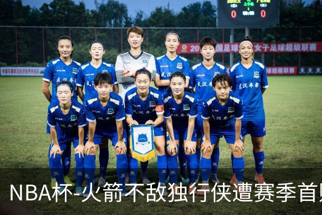 NBA杯-火箭不敌独行侠遭赛季首败 杜兰特仰天无奈