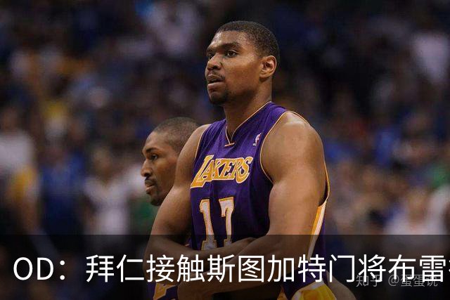 OD：拜仁接触斯图加特门将布雷德洛，转会仍未定