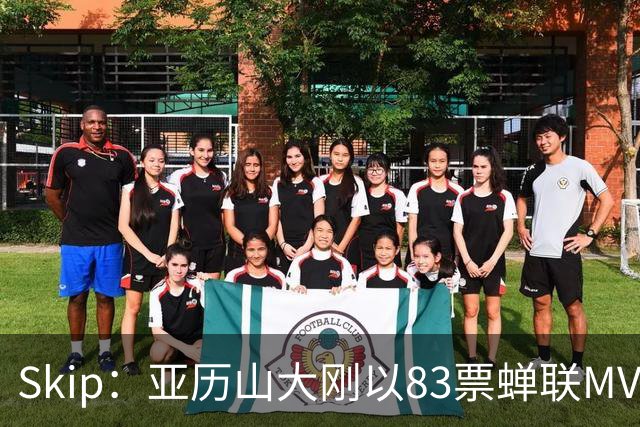 Skip：亚历山大刚以83票蝉联MVP 不懂为何说文班会轻松拿奖