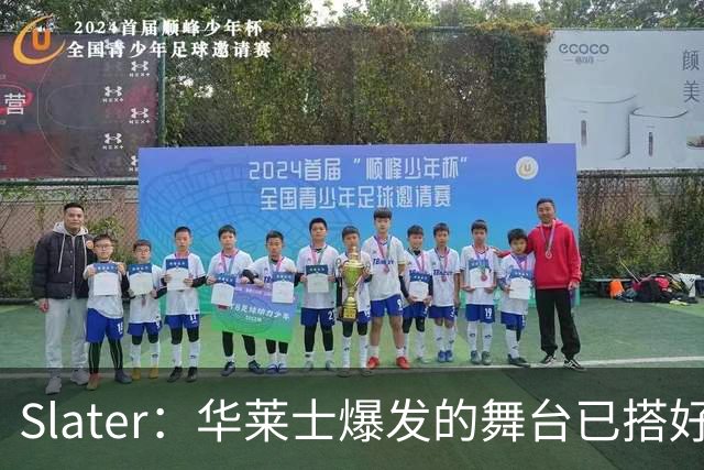 Slater：华莱士爆发的舞台已搭好 多特离队为他腾出稳固首发位置