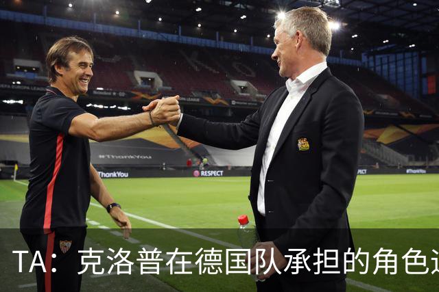 TA：克洛普在德国队承担的角色远超战术层面
