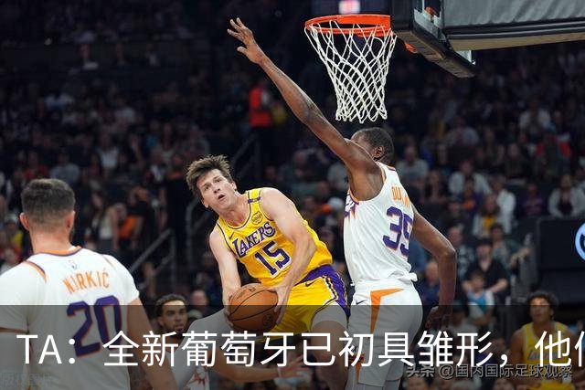 TA：全新葡萄牙已初具雏形，他们或许不再像过去那样过度依赖C罗