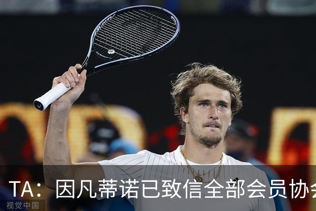 TA：因凡蒂诺已致信全部会员协会主席，愿就FIFA改革进行对话