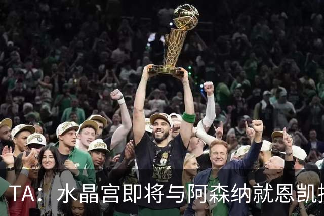 TA：水晶宫即将与阿森纳就恩凯提亚达成协议