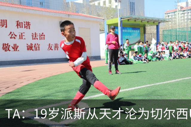 TA：19岁派斯从天才沦为切尔西U21替补，两次外租都提前终止