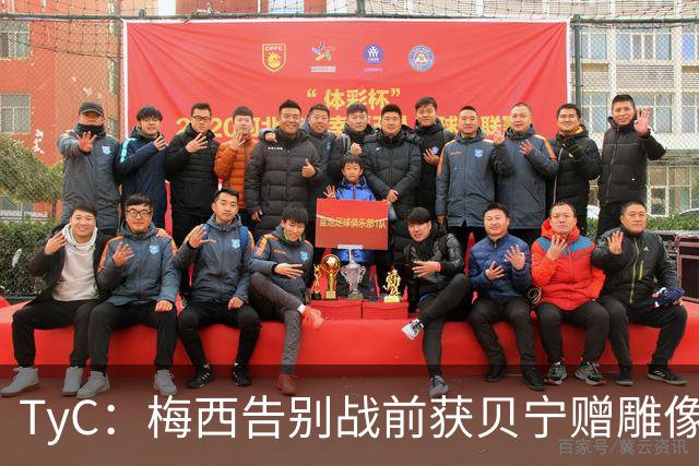 TyC：梅西告别战前获贝宁赠雕像玫瑰与手写信