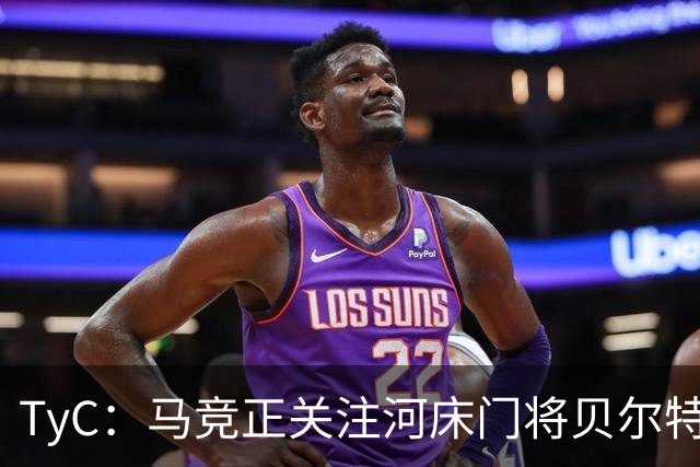 TyC：马竞正关注河床门将贝尔特兰，或在奥布拉克离队后引进