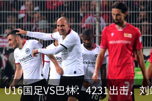 U16国足VS巴林：4231出击，刘靖磊顶替刘凯源，袁博涵领衔刘宇洋冲锋