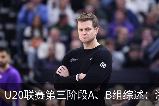 U20联赛第三阶段A、B组综述：浙江斩获4连胜，国安3-1申花